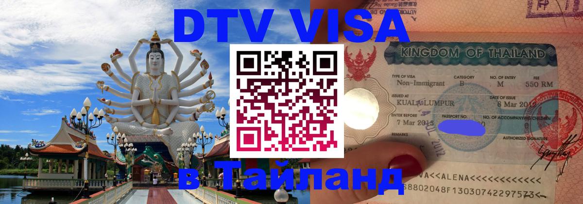 Destination Thailand Visa (DTV виза) 