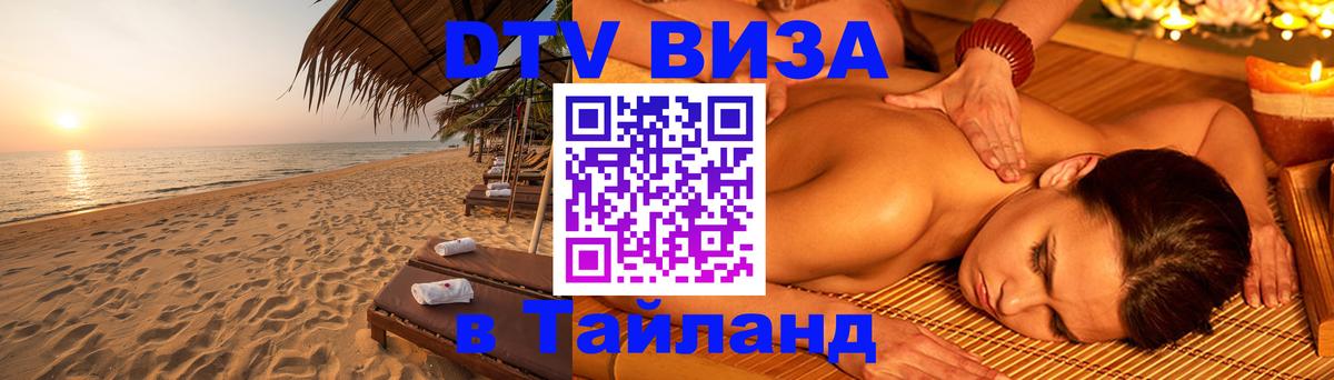 DTV Visa Thailand — прайс и условия, виза без дополнительных документов - Ижевск  21.11.2025 