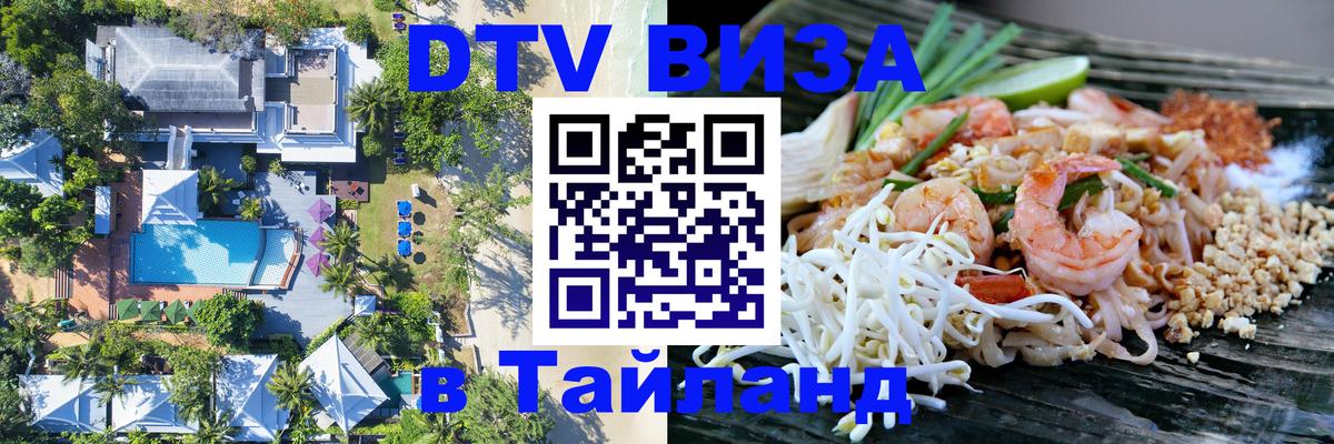Купить DTV визу в Таиланд 